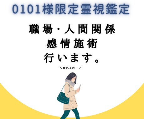 0101様専用｜職場の人間関係で疲れない施術します 職場や人間関係で影響を受けすぎないための施術です イメージ1