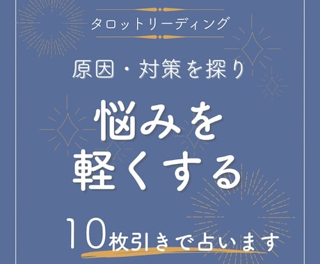 お悩みを占いあなたのお心をととのえます 10枚引きでしっかり占う。800文字前後の返信。 イメージ1