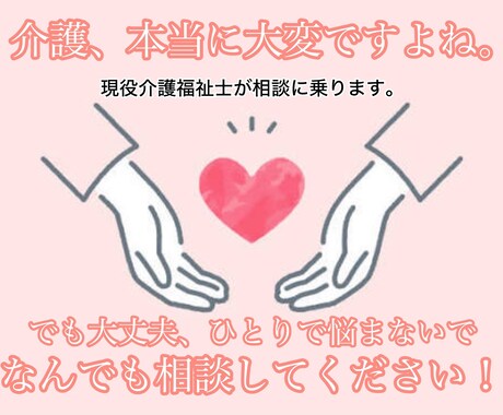 介護についての悩み、全力で受け止めます 介護疲れ・認知症・施設入所なんでも相談してください！ イメージ1