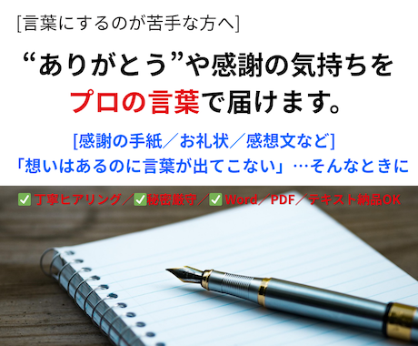 感謝の手紙・お礼文を丁寧に代筆します あなたの“ありがとう”を代筆します。 イメージ1