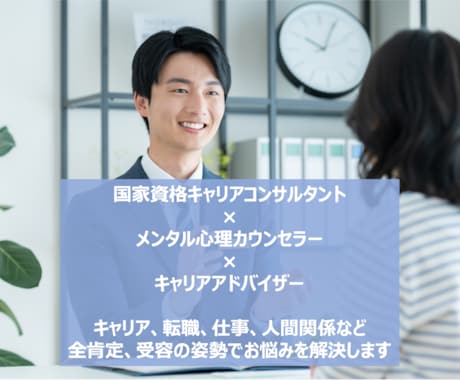 仕事/職場/転職/キャリア相談に乗ります 今抱えているモヤモヤを晴らします イメージ2