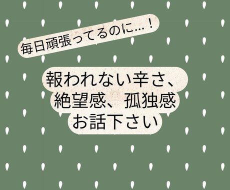 毎日頑張るあなたへ。報われない辛さ、共感します 叫びたい気持ち、吐き出しませんか？ イメージ1