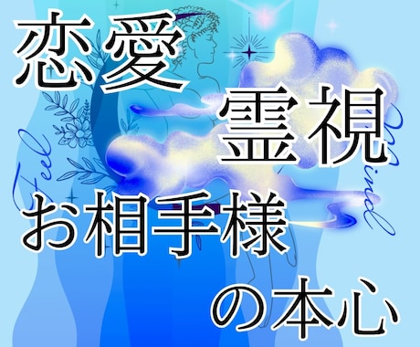 お相手様の本心を霊視します 梅田有名店所属占い師がサイキック鑑定⭐︎当たると話題⭐︎ イメージ1