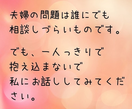 夫婦関係【悩み相談】今すぐあなたの味方になります 夫婦の相性やすれ違い、離婚したい、したくないあなたを支えます イメージ2