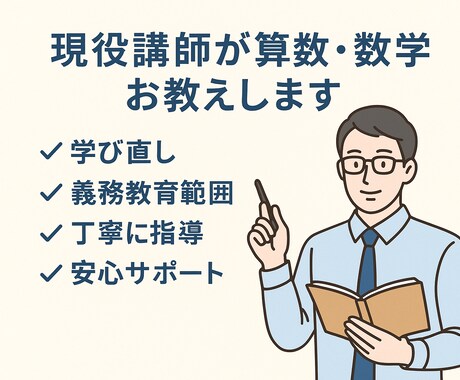 大人のための家庭教師【算数・数学】お教えします あなたの「もう一度学びたい」を応援します！ イメージ2