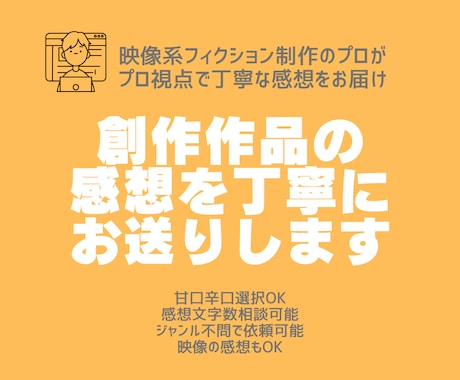 ジャンル不問：プロ視点&オタク視点で感想を届けます 映像系作品に携わる経験を活かし、創作物の感想を丁寧にお届け イメージ1