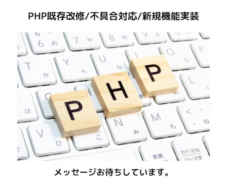 PHPの改修案件ご相談を承ります Webシステム開発歴10年以上有り! まずはご相談ください！ イメージ1