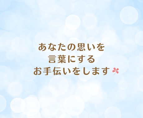 あなたの言葉を大切にした、ココナラ文章を作成します 初心者さんも安心☘️お任せもOK！想いを言葉へ♪丁寧サポート イメージ2