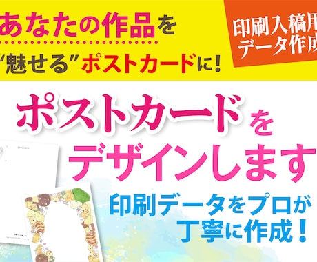 あなたの作品を“魅せる”ポストカードにします 入稿用データをプロが丁寧に作成 イメージ1