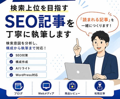 検索意図を分析しSEOに強い記事を執筆します 一次情報をもとに、信頼性の高い記事を丁寧に執筆します。 イメージ1
