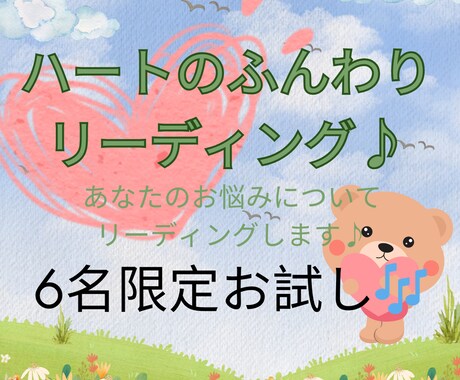 お試し価格】お悩みに対してメッセージもらいます ハートのふんわりリーディング♡6人までワンコイン☆募集中 イメージ1