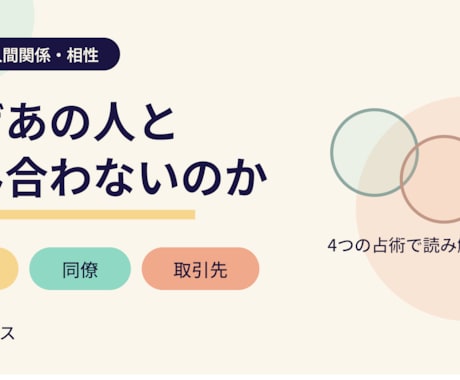 職場の上司・同僚との相性を4占術で鑑定します なぜ噛み合わないのか？二人の生まれ持った性質から読み解きます イメージ1