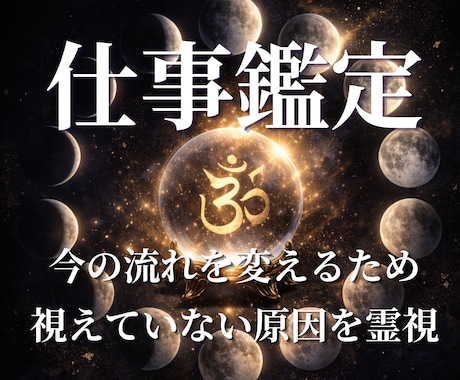 霊視｜仕事がうまくいかない本当の原因を視抜きます 努力では変わらない理由、その停滞、偶然ではありません。 イメージ1
