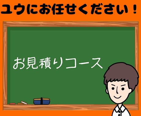 お見積りコースで専用のオーダーメイド対応を行います いつも通りユウにお任せください！ イメージ1