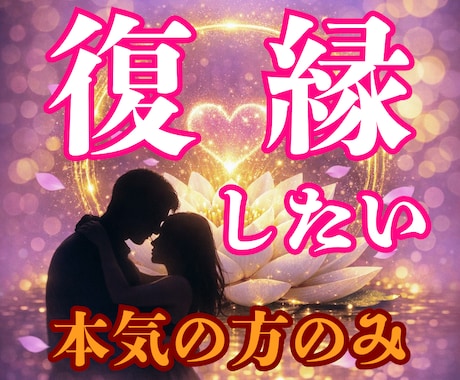 復縁【魂の縁を再構築】彼の心を霊視で再結します 手遅れになる前に。二人の間に潜む“目に見えない壁”を取り払う イメージ1