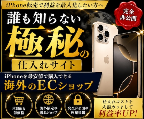 iPhone最安仕入れ海外ECサイト教えます 極秘公開｜誰も知らない海外仕入れ先/ライバル不在の独壇場 イメージ1