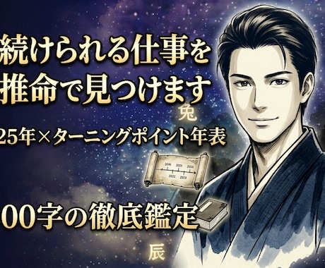 生涯続けられる仕事を四柱推命で見つけます 鑑定歴25年×ターニングポイント年表◎3000字の徹底鑑定 イメージ1
