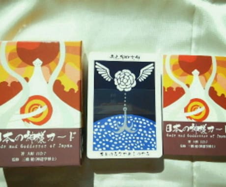 日本の神様カードで占う未来 イメージ1
