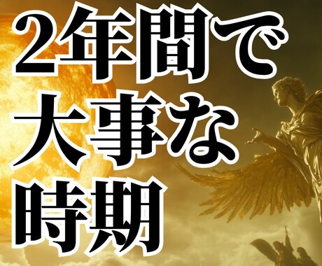 2年間で大事な時期を鑑定☆未来鑑定します ☆大事な時期をお知らせします／大事な時期は良い？☆ イメージ1