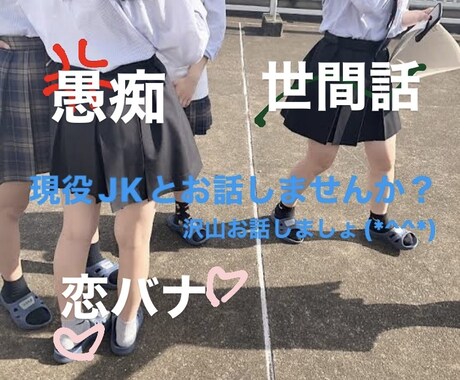 現役JKとお話してあなたを癒します 居酒屋で接客してるのでコミュ力は自信あります(*^^*) イメージ1