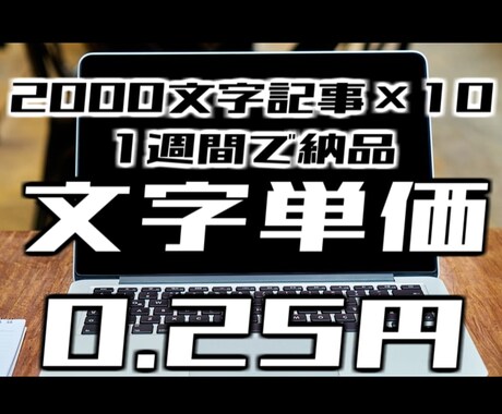 文字単価0.25円×10／週・格安供給します 丸投げOK！2000字×10記事、0.25円(1週間で納品) イメージ1