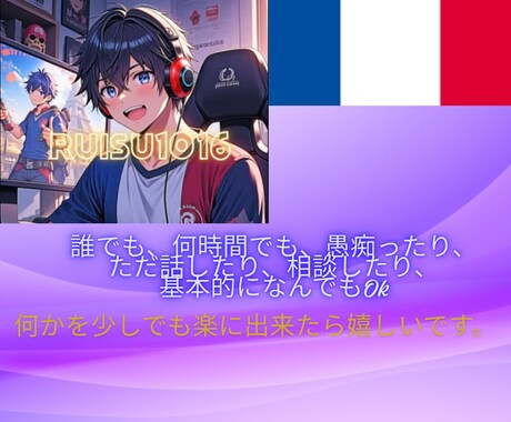普通の話し相手になります 愚痴でも相談でもどんな内容でも基本的にOKです。 イメージ1