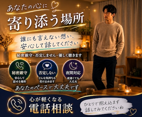 秘密厳守100%味方。略奪愛や不倫、悩み聴きます ひとりで抱え込む寂しい夜に。心を軽くする癒やしの時間を イメージ1