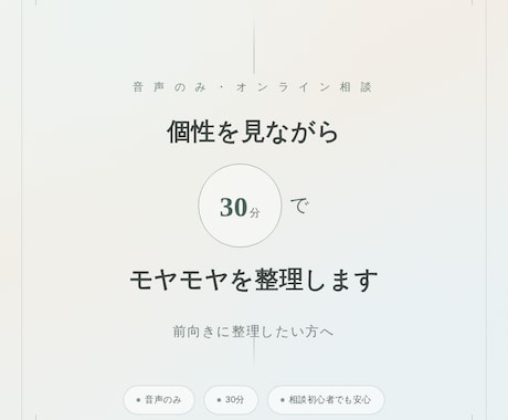 個性を見ながら30分、モヤモヤを整理します 話しながら気持ちを整えたい方へ イメージ1