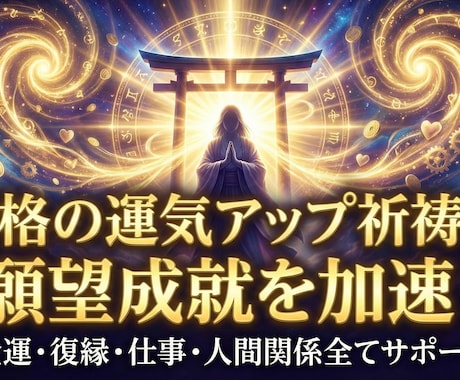別格の祈祷で運気上昇！願望成就を加速します 運命を変える！究極の祈祷で、あなたの未来に輝きを取り戻します イメージ1