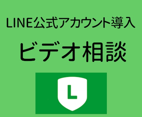 LINE公式アカウント新規導入！ビデオ相談をします 〜新規導入するにあたり、疑問・質問にお答えします〜 イメージ2