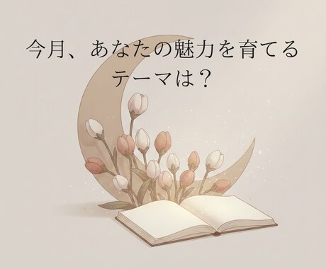 2月の魅力を育てるテーマを占います 頑張りすぎているあなたへ贈ります。 イメージ1