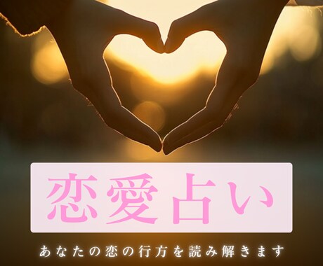 恋愛占い　リーディングとタロットで恋の行方占います 恋の成就、相手の本音、未来鑑定などあなたに寄り添い鑑定します イメージ1