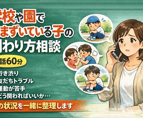 学校や園でつまずいている子の関わり方相談をします 今の状況を整理し、関わり方を一緒に考えます イメージ1
