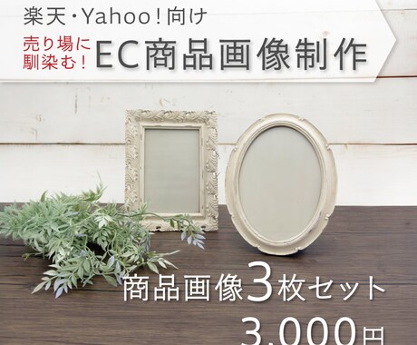 楽天・Yahoo!｜売り場意識の商品画像制作します 売り場に馴染む、見やすい商品画像を作ります イメージ1