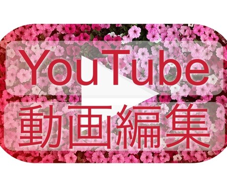 YouTube向け動画編集承ります ｢○○分動画にしたい｣｢可愛く｣｢お洒落に｣等お任せ下さい☆ イメージ1