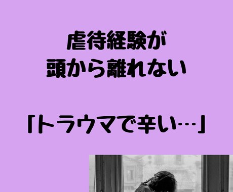 虐待の記憶が頭から離れない…お話しお聴きます ヒーリング付き私があなたの心の傷が癒えるまでお話し聴きます イメージ1