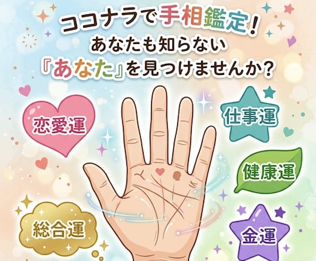手のひらから、貴方の未来を深部までお伝えします 前向きな人生を歩めるように、私がお手伝いさせていただきます。 イメージ1