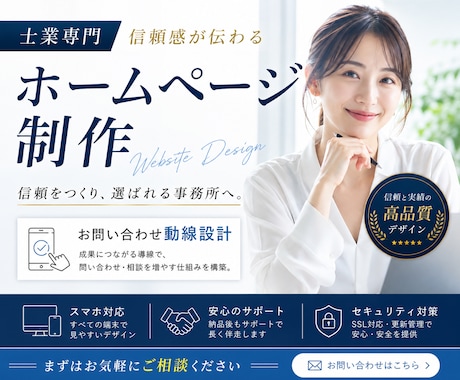 士業専門｜信頼感が伝わるホームページを作成します イメージ1