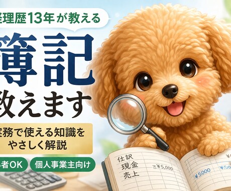 経理歴10年以上｜実務で使う簿記教えます 試験だけじゃない！実務で使える簿記をやさしく解説します イメージ1