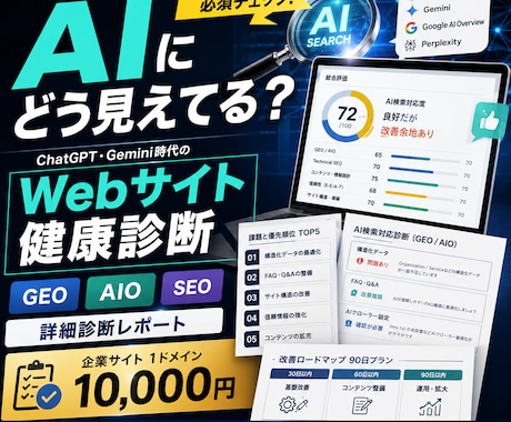 あなたの会社のAI検索対応を詳しく診断します GEO・AIO・SEOを分析し改善点までレポート イメージ1