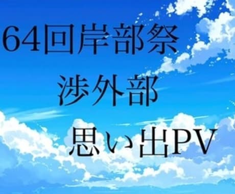 皆さんの思い出の動画作ります イメージ1