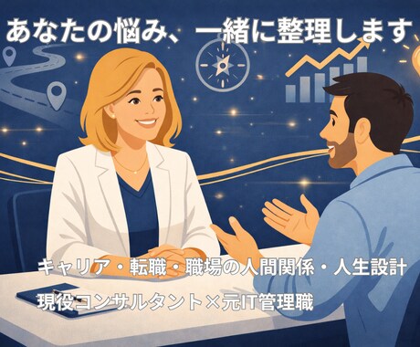 キャリア・人生の悩みを整理します 現役コンサルが本音でキャリアの悩みを聞きます イメージ1