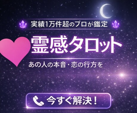 霊感タロットで導く「あの人の本音と現状」鑑定します 大手サイトで累計1万件実績の霊感タロットで、クイック鑑定 イメージ1