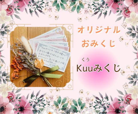 オリジナルおみくじ【Kuuみくじ】魂の言葉伝えます 魂からの『今のあなたに伝えたい事』を短いメッセージで伝えます イメージ1