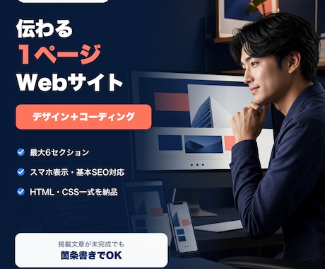 個人事業向けの1ページWebサイトを作ります スマホ対応｜文章整理・デザイン・コーディング込み イメージ1