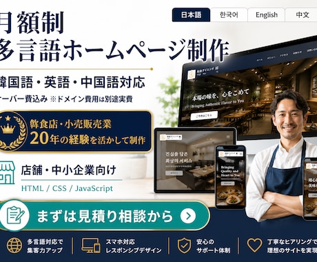 月額制で多言語HTMLサイト制作します 店舗運営20年の経験｜韓国語・英語対応 イメージ1