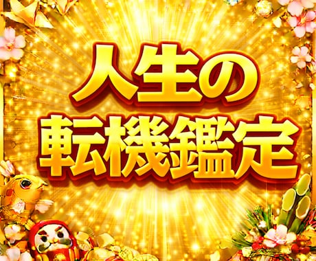 算命学で人生の将来未来の転機と宿命を鑑定致します 人生の将来や未来、宿命、転機等のお悩みをご相談ください イメージ1