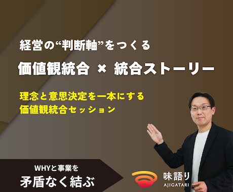 深層価値観とビジネスを統合し経営の判断軸を作ります 【法人向け】価値観統合 と 価値観統合ストーリーの作成 イメージ1
