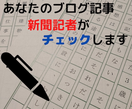 購入２回目以降の方限定!!ブログ記事を添削します 新聞記者が、あなたの文章力を伸ばすお手伝いをします!! イメージ1