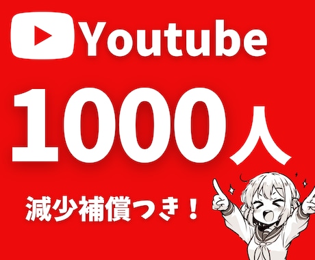 Youtube登録者数1000人増やします ㊗ココナラ進出！12月末までの限定価格☆ イメージ1